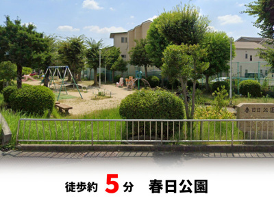 【周辺】 | 春日町1丁目、中古戸建て | 春日公園　徒歩約5分♪