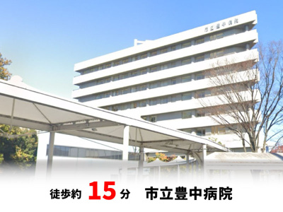 【周辺】 | 春日町1丁目、中古戸建て | 市立豊中病院　徒歩約15分♪