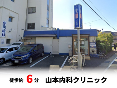 【周辺】 | 春日町1丁目、中古戸建て | 山本内科クリニック　徒歩約6分♪