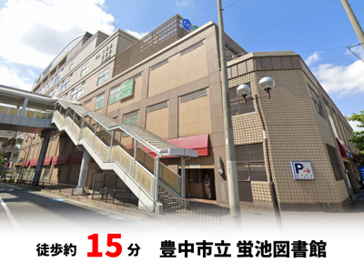 【周辺】 | 春日町1丁目、中古戸建て | 豊中市立 蛍池図書館　徒歩約15分♪