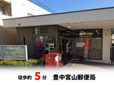 【周辺】 | 春日町1丁目、中古戸建て | 豊中宮山郵便局　徒歩約5分♪