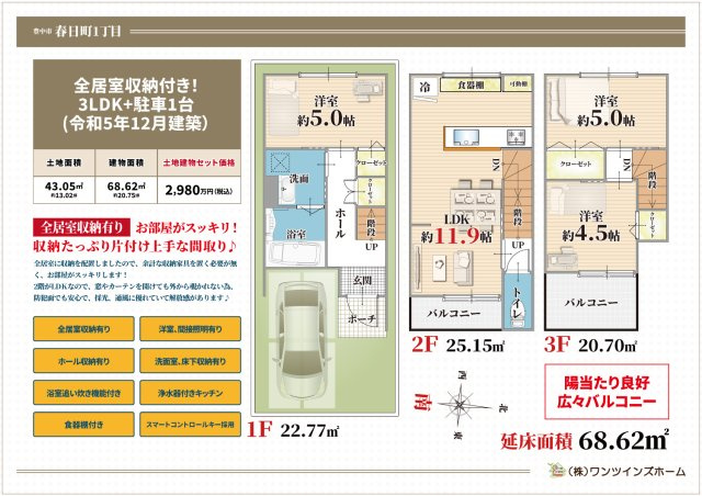 【間取り】 | 春日町1丁目、中古戸建て | 【間取り図】令和5年12月建築
3階建て住宅！
全居室収納付きで余計な収納家具を置かなくて広々スッキリ♪