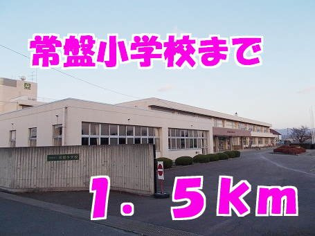 カルムメゾンの周辺|常盤小学校まで1500m