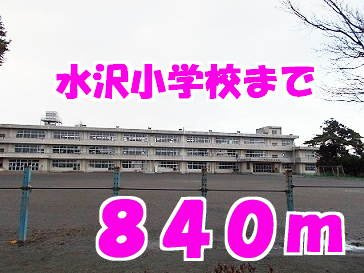 ガーデンハウス伊藤の周辺|水沢小学校まで840m