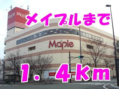 ガーデンハウス伊藤の周辺|メイプルまで1400m