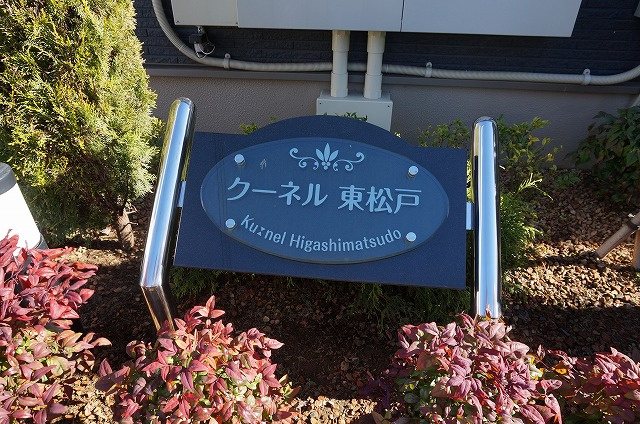 クーネル東松戸のその他|その他