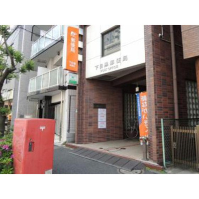 【周辺】 | 目黒不動前レジデンス | 郵便局「下目黒郵便局まで348ｍ」下目黒郵便局