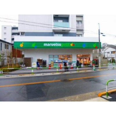 【周辺】 | ベルクハイム | スーパー「マルエツプチ田端五丁目店まで276ｍ」