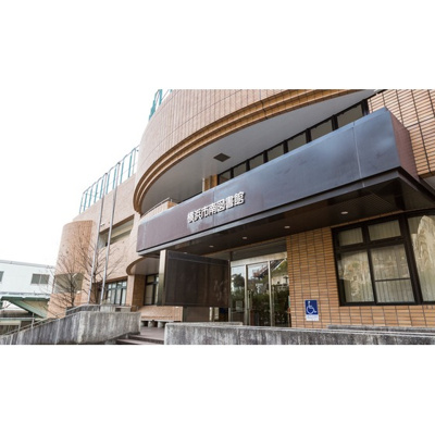 【周辺】 | ハーミテイジＫＵＲＯＩＷＡ | 図書館「横浜市南図書館まで2000ｍ」図書館