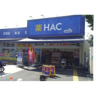 【周辺】 | ハーミテイジＫＵＲＯＩＷＡ | ドラックストア「ハックドラッグまで800ｍ」ドラッグストア