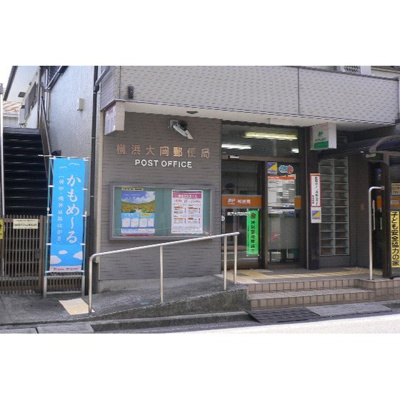 【周辺】 | ハーミテイジＫＵＲＯＩＷＡ | 郵便局「横浜大岡郵便局まで1600ｍ」郵便局