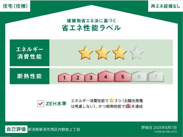 新潟市西区内野西2丁目新築アパートの外観|省エネ性能ラベル