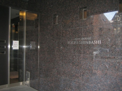 【その他】 | シティハウス東京新橋