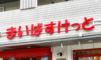 【周辺】 | パークキューブ西ヶ原ステージ