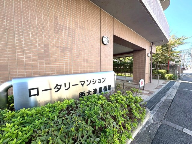 ◆２０２５年リフォーム完了◆角部屋３ＬＤＫ住戸◆眺望良好◆ロータリーマンション西大津Ⅲ番館のエントランス|エントランス