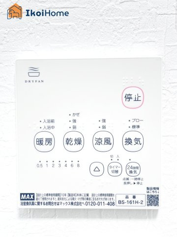 神戸市第9西区枝吉1丁目　新築戸建の設備|【ホームページに現地動画掲載中】●年中無休：当日予約可●雨の日も安心！浴室暖房乾燥機が付いています。