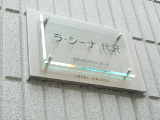 ラ・シーナ代沢のその他共用部分|プレート