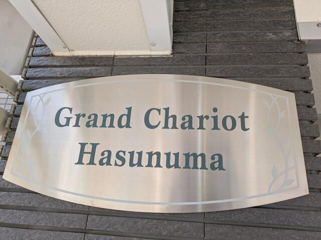 グランシャリオ蓮沼のその他