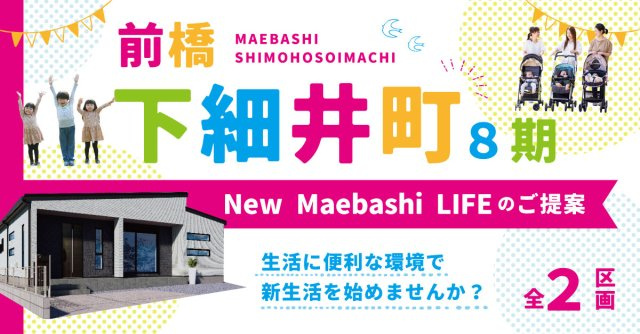前橋市下細井町「全２区画」◆ファイブイズタウン◆の画像