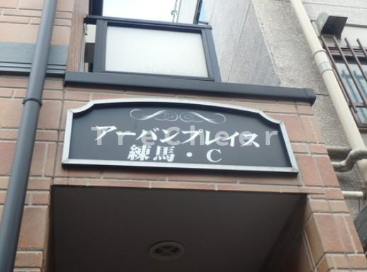 アーバンプレイス練馬Ｃ棟のエントランス