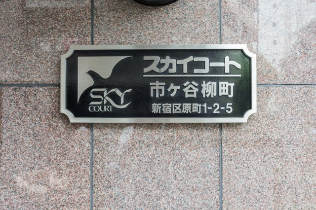 新宿区原町１丁目の賃貸マンションのその他共用部分