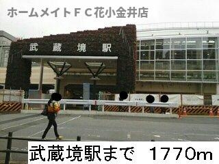 【周辺】 | ゼファーコート | 武蔵境駅北口まで1770m