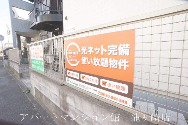 アークヒル佐貫の設備|インターネット無料