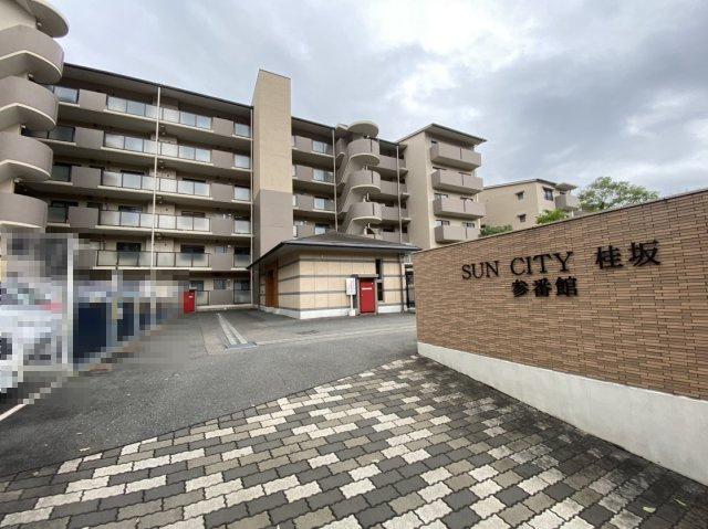 【価格改定】サンシティ桂坂参番館