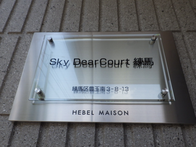 スカイディアコート練馬の周辺|★スカイディアコート練馬★