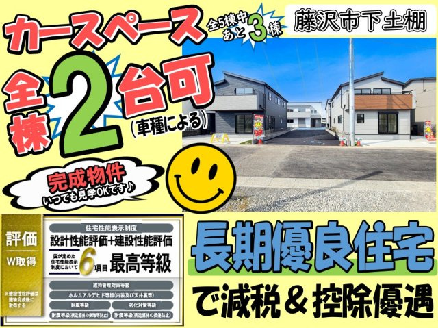 【その他】 | 藤沢市下土棚 新築戸建 全5棟 | ◆◇◆オープンハウス◆◇◆憧れのマイホーム・理想の我が家・家族が集う家を手に入れませんか？スマイルホームがしっかりとサポートさせていただきます♪