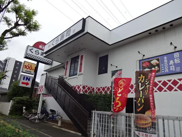 サンヴィラージュの周辺|無添くら寿司足立青井店まで618ｍ