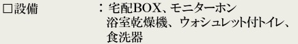 【設備】 | 船橋市芝山６丁目