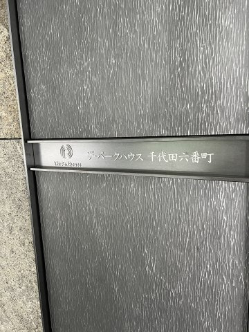ザ・パークハウス千代田六番町のその他