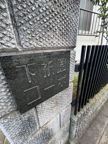 下祗園コーポのエントランス