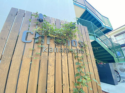 【エントランス】 | クロノス要町