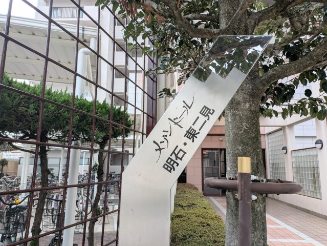 メゾンドール明石東二見のその他