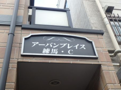 【その他】 | アーバンプレイス練馬C