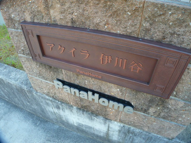 アクイラ伊川谷のエントランス