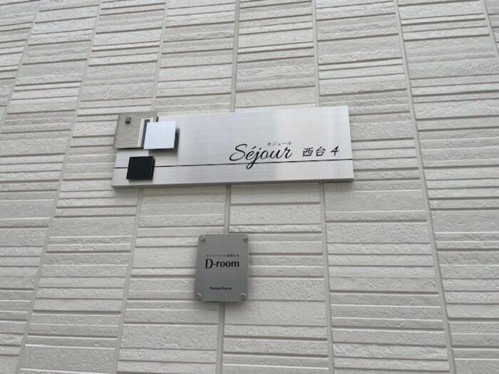 セジュール西台４