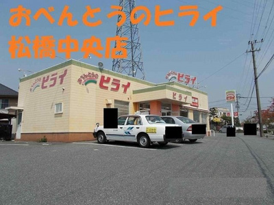 【周辺】 | プラスパーハイツＢ | おべんとうヒライ松橋中央店まで1150m