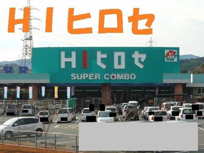 【周辺】 | プラスパーハイツＢ | ＨＩヒロセまで700m