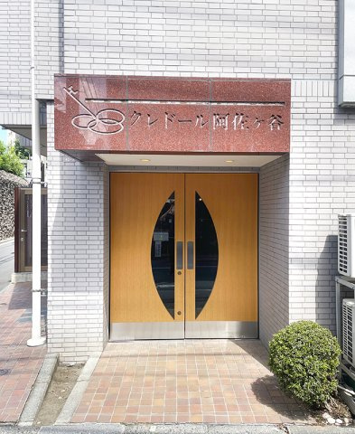 クレドール阿佐ヶ谷