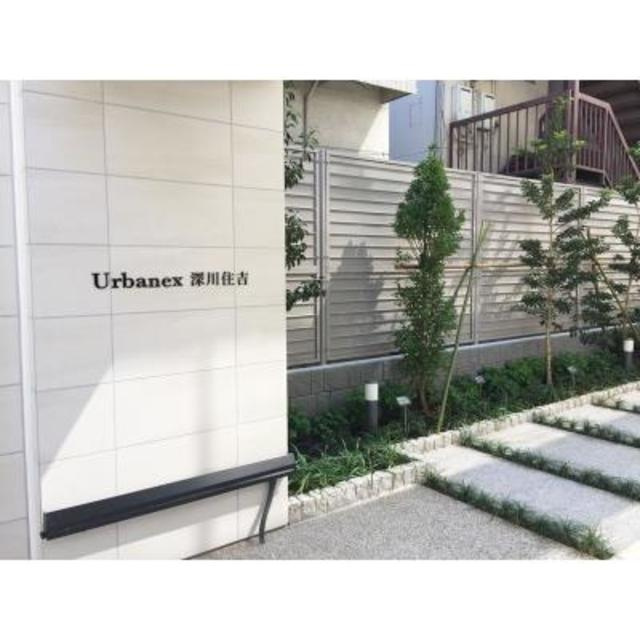 アーバネックス深川住吉のその他