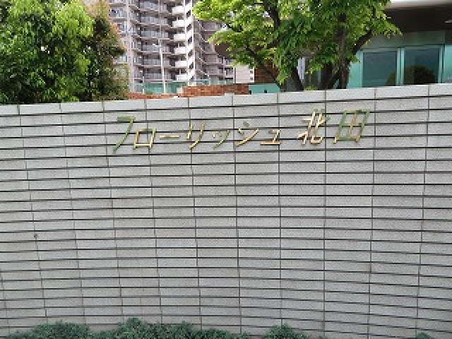 フローリッシュ北田のその他