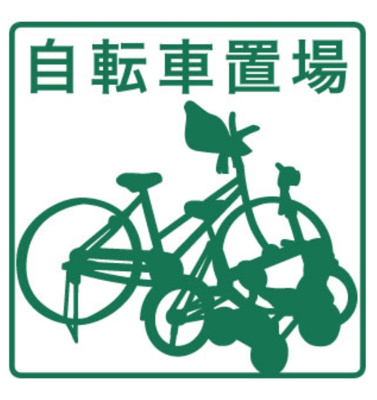 【その他共用部分】 | 江戸清ビル | ★駐輪場