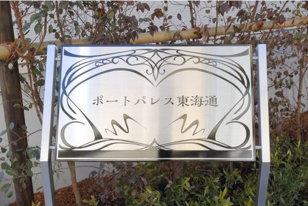 ポートパレス東海通のエントランス