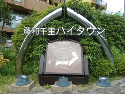 【その他】 | 藤和千里ハイタウン