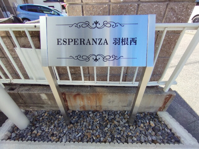 ESPERANZA羽根西のその他