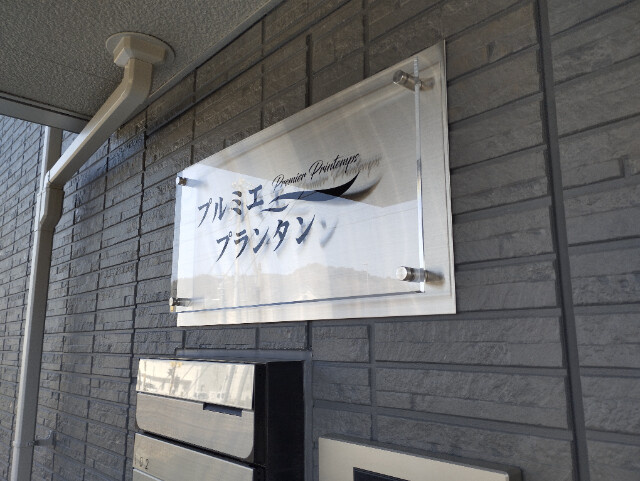 プルミエプランタンのその他