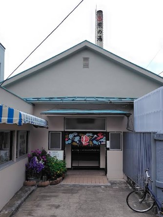 ルーブル中野坂上参番館の浴室|照の湯　363ｍ　たまには銭湯でゆったりはいかがでしょうか？